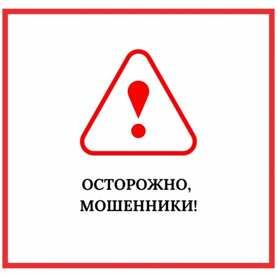 Остерегайтесь мошенников!.