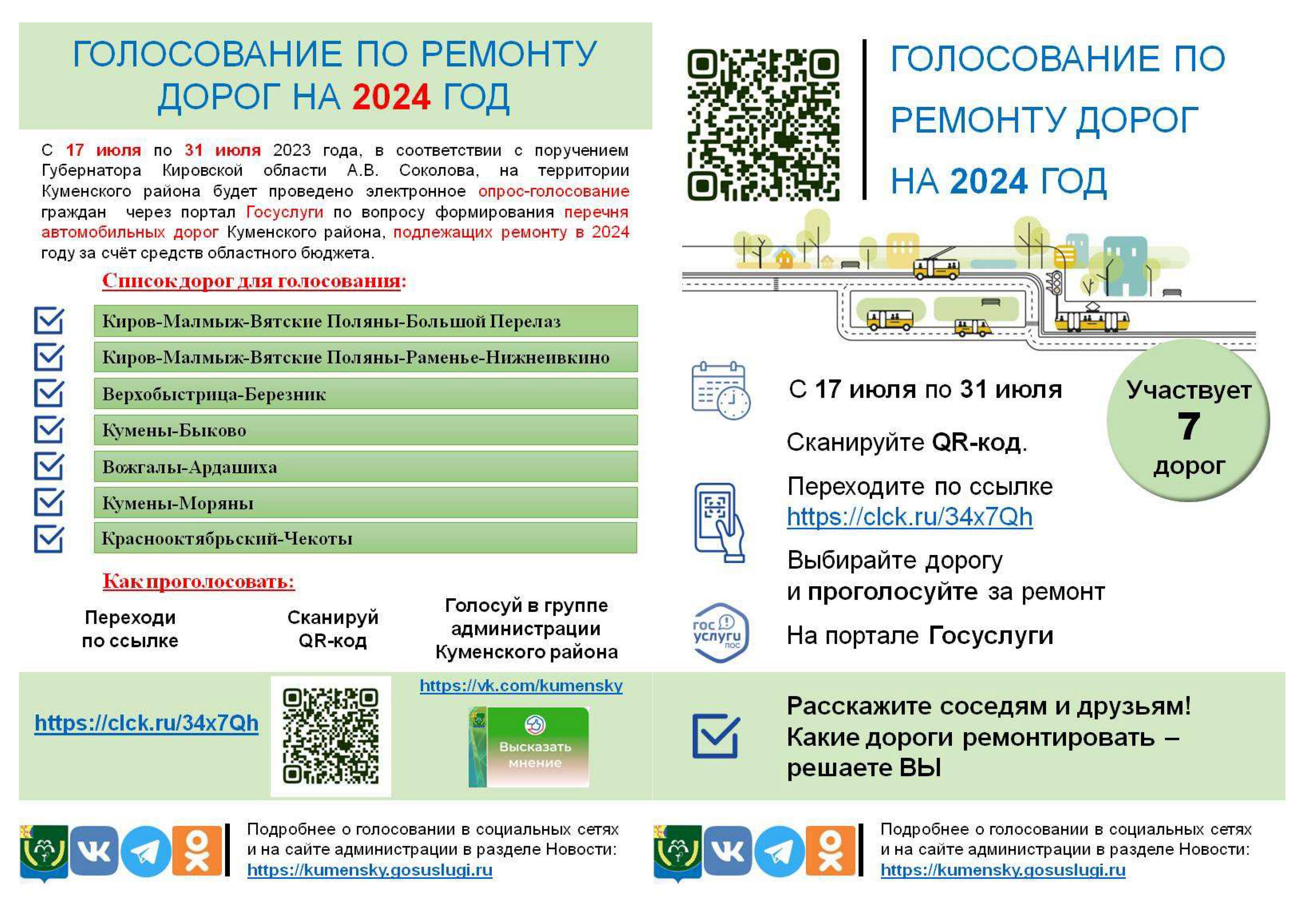 Информация для голосования.