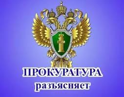 ПРОКУРАТУРА РАЗЪЯСНЯЕТ! . ПРОКУРАТУРА РАЗЪЯСНЯЕТ! .